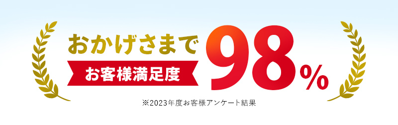 おかげさまでお客様満足度98%