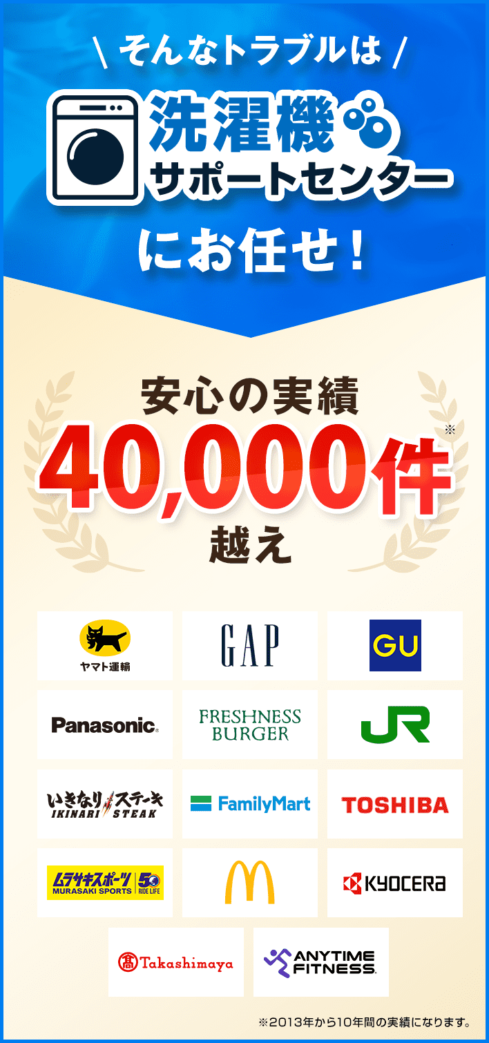 そんなトラブルは「洗濯機サポートセンター」にお任せ 按針の実績40,000件越え