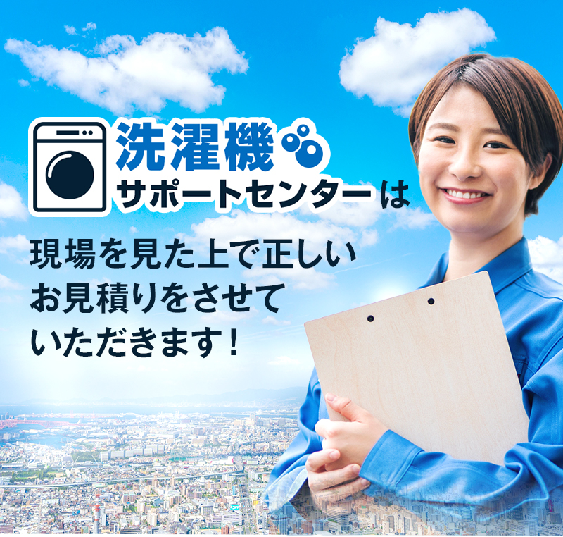 洗濯機サポートセンターは現場を見た上で正しいお見積りをさせていただきます！