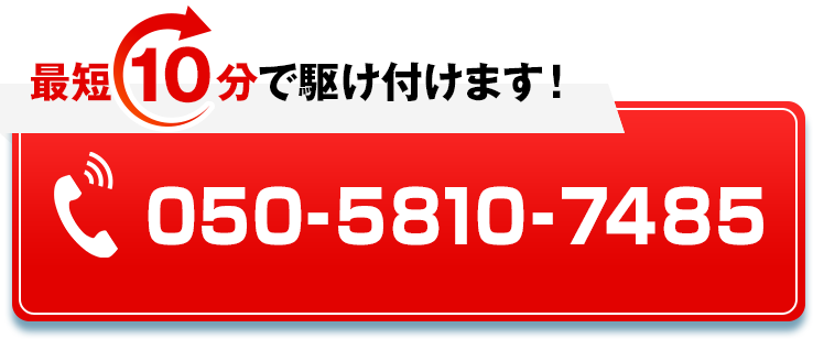 最短10分で駆け付けます！