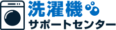 洗濯機サポートセンター