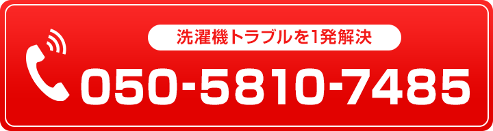 洗濯機トラブルを1発解決