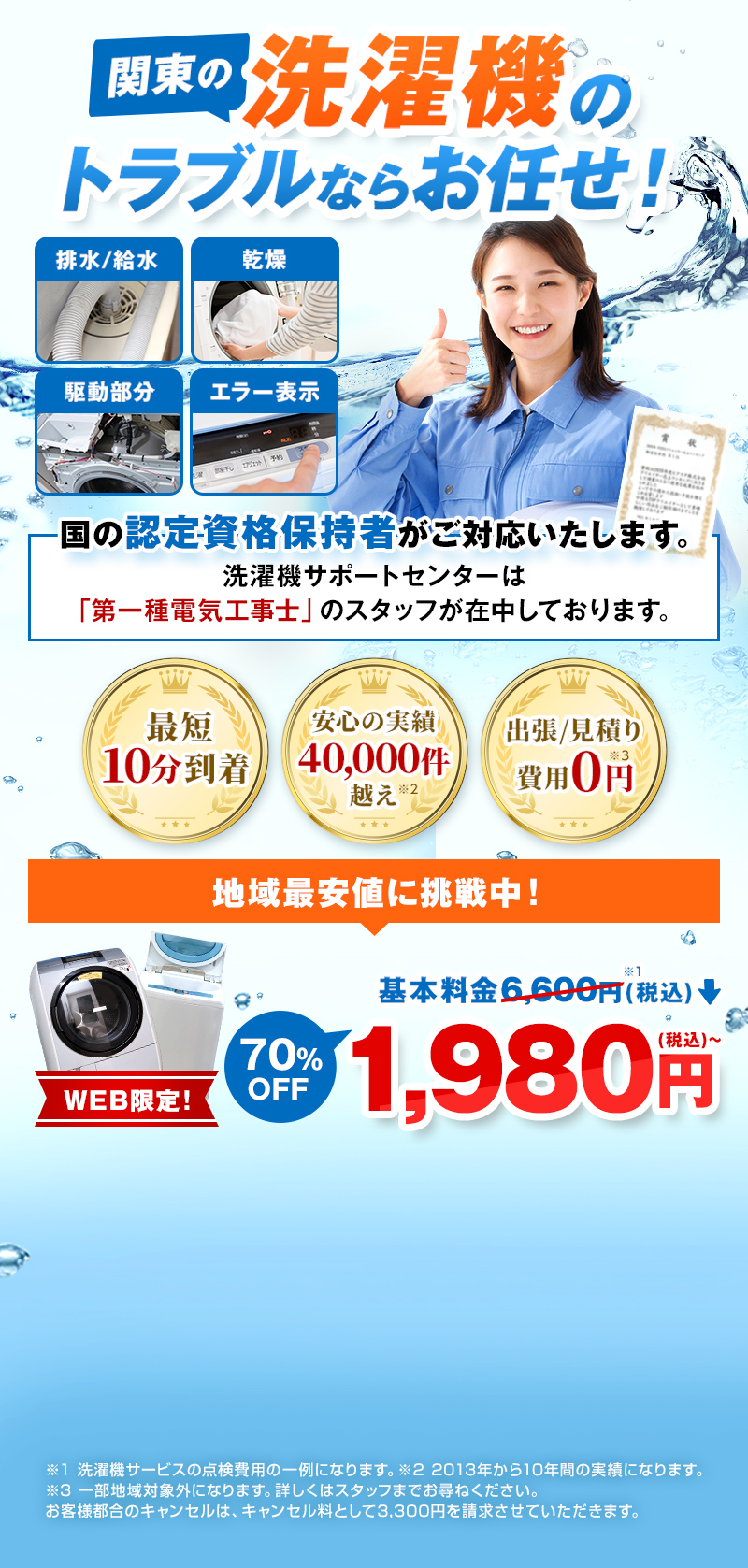 関東の洗濯機のトラブルならお任せ！最短10分到着、安心の実績40,000件越え、出張/見積り費用0円