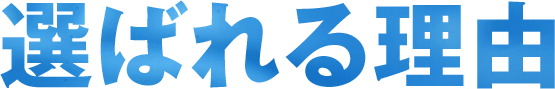 選ばれる理由