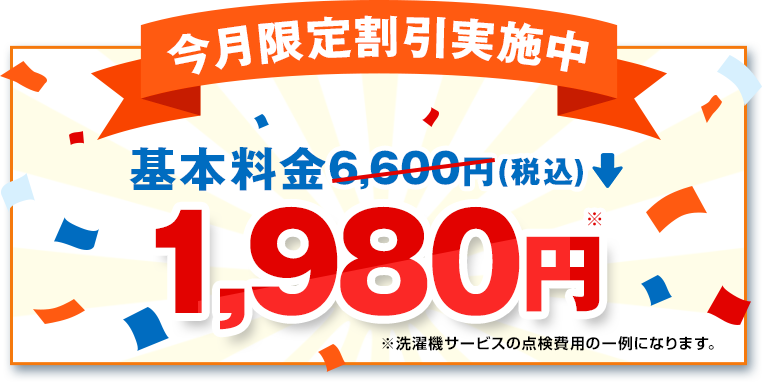 今月限定割引実施中 基本料金6,600円(税込)→550円(税込)～