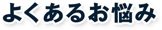 よくあるお悩み